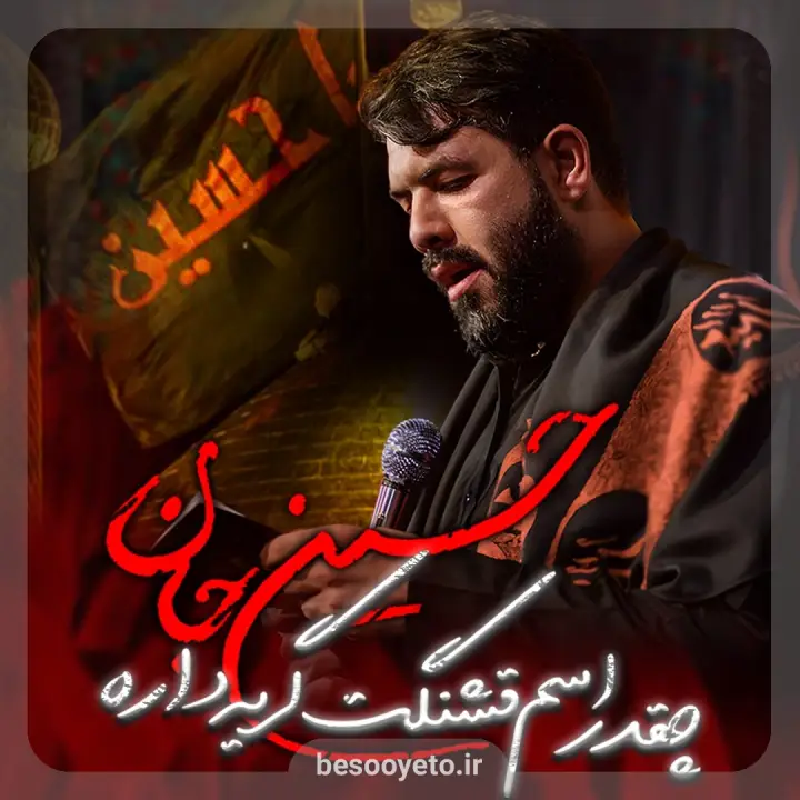 نماهنگ چقدر اسم قشنگت گریه داره حسین ستوده