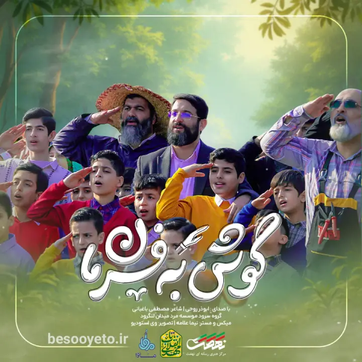 نماهنگ گوش به فرمان حاج ابوذر روحی