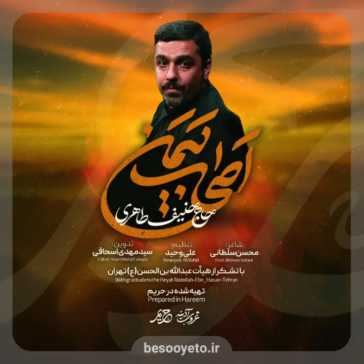 نماهنگ اصحاب یمن حنیف طاهری