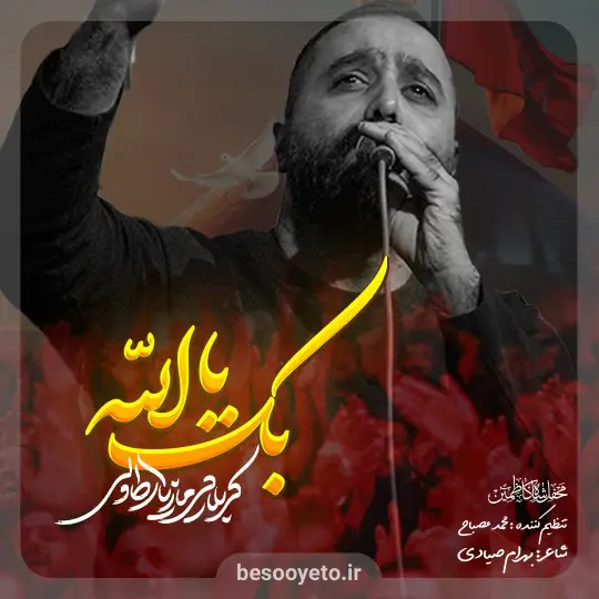 نماهنگ بک یا الله مازیار طاولی