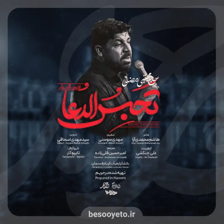 نماهنگ تحبس الدعا مجتبی رمضانی