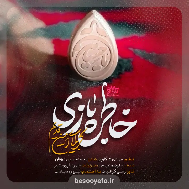 نماهنگ خاطره بازی کربلایی امین قدیم