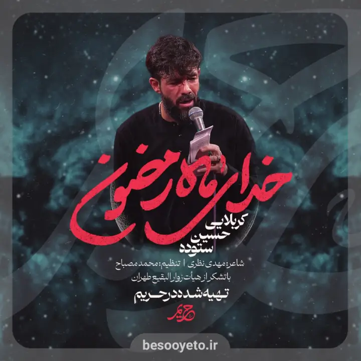 نماهنگ خدای ماه رمضون حسین ستوده