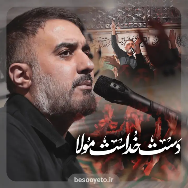 نماهنگ دست خداست مولا محمدحسین پویانفر