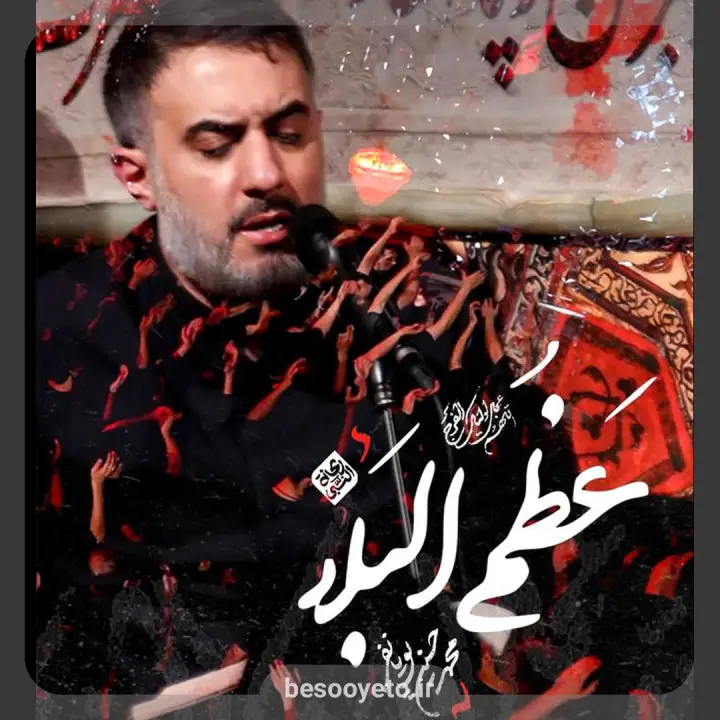 نماهنگ عظم البلاء محمدحسین پویانفر