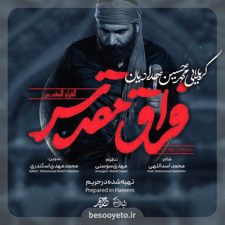 نماهنگ فراق مقدس محمدحسین حدادیان