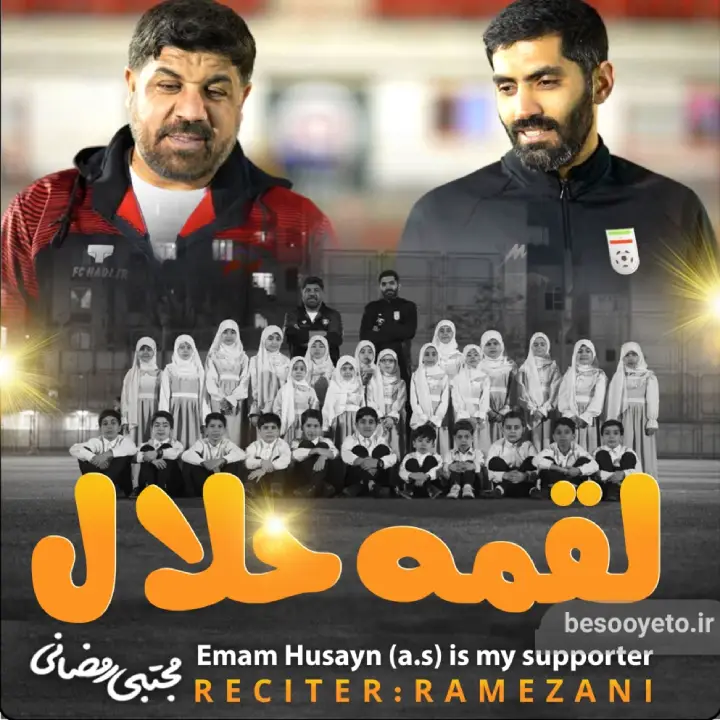 نماهنگ لقمه حلال مجتبی رمضانی