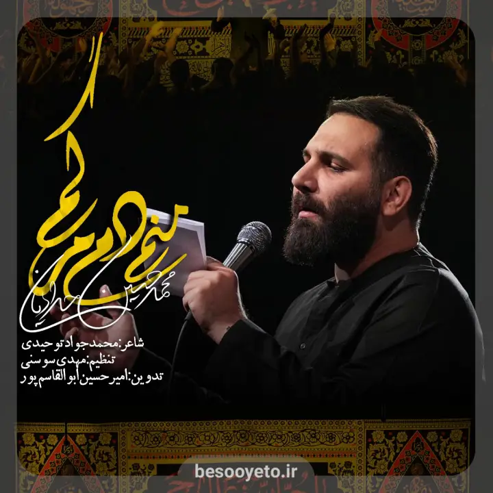 نماهنگ منم دم مرگم محمدحسین حدادیان
