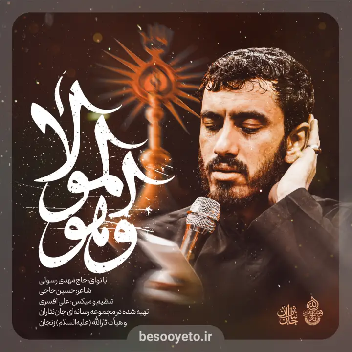 نماهنگ و هو المولا حاج مهدی رسولی