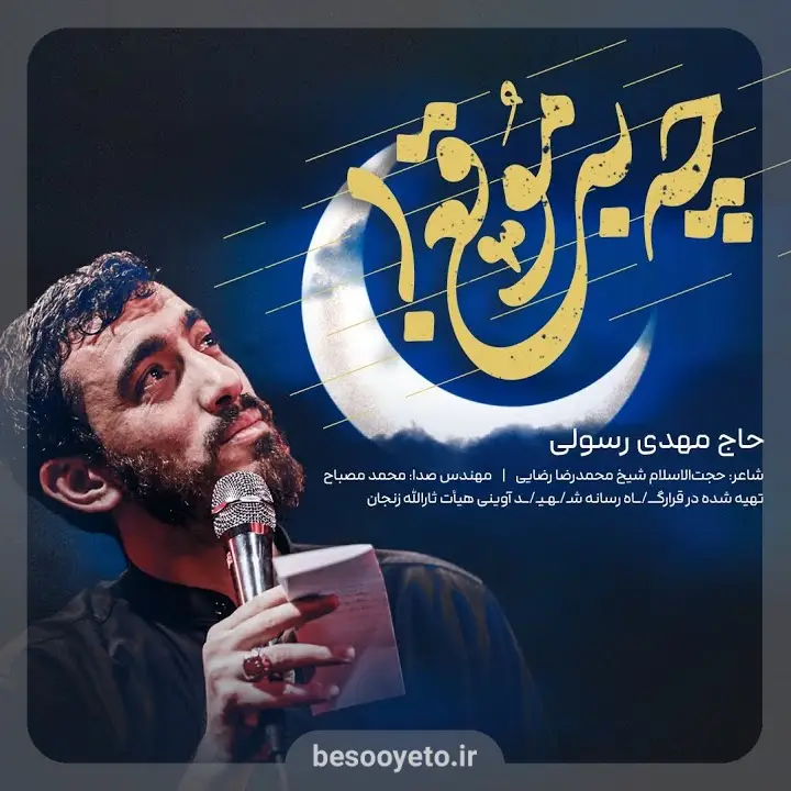 نماهنگ چه به موقع حاج مهدی رسولی