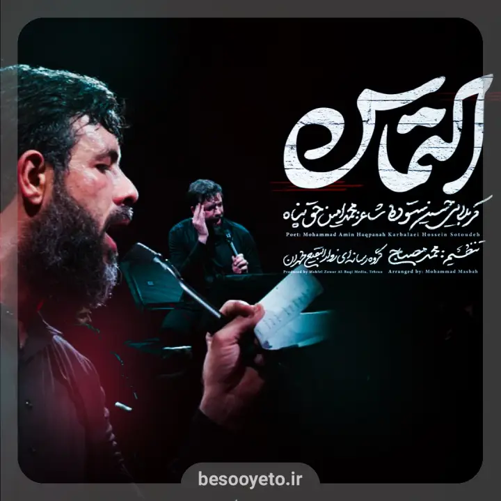 نماهنگ التماس حسین ستوده