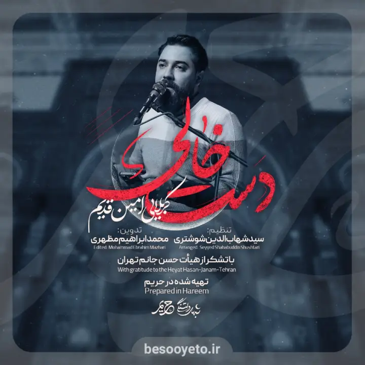 نماهنگ دست خالی امین قدیم