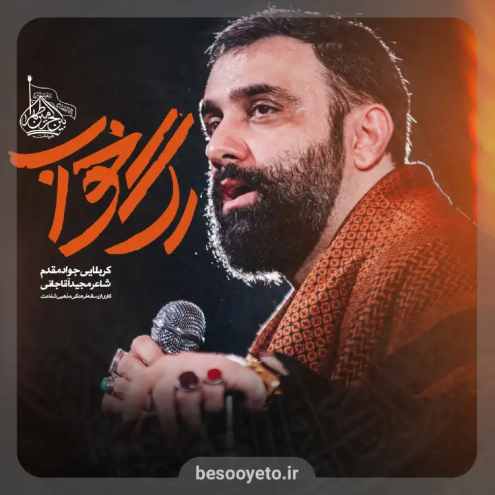 نماهنگ رگ خواب جواد مقدم