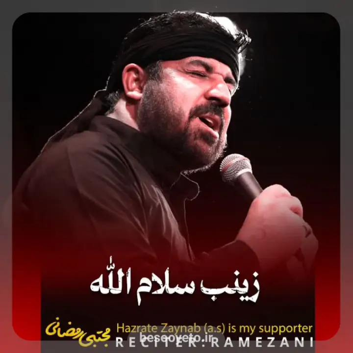 نماهنگ زینب سلام الله علیها مجتبی رمضانی