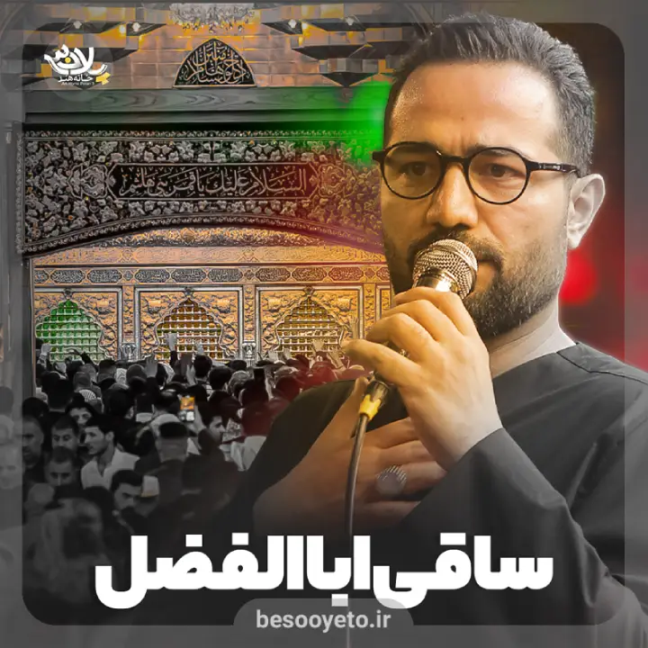 نماهنگ ساقی اباالفضل حسین خلجی