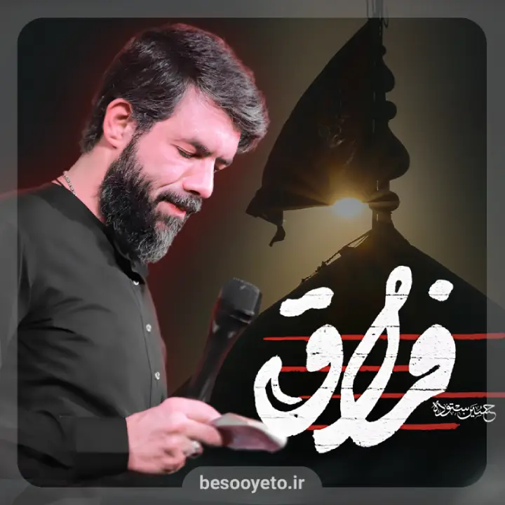 نماهنگ فراق کربلایی حسین ستوده