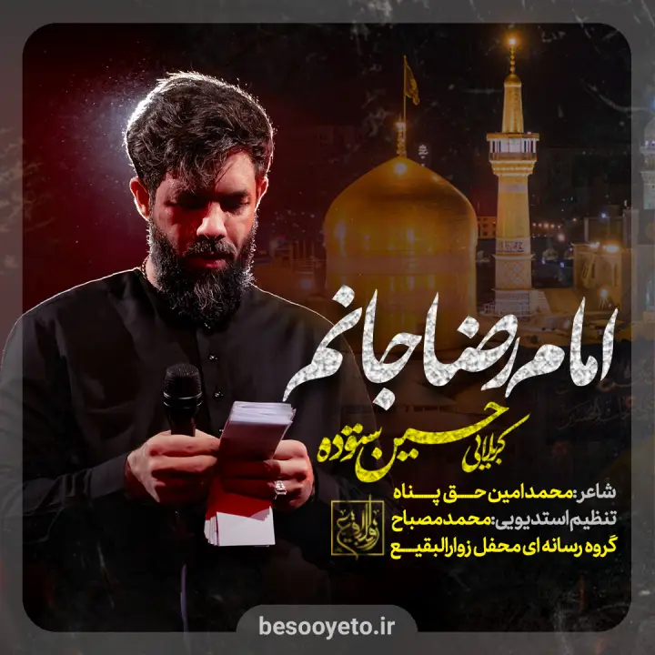 نماهنگ امام رضا جانم حسین ستوده