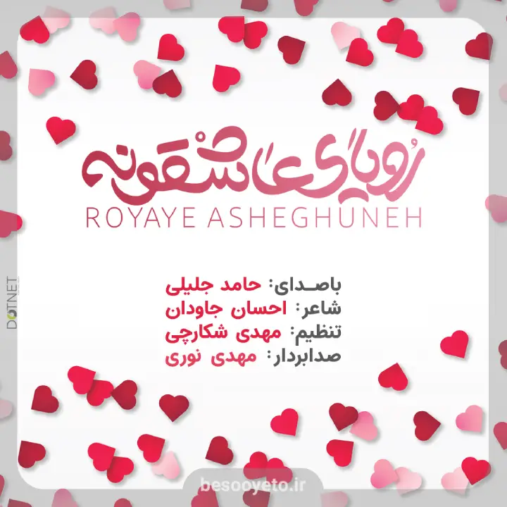 نماهنگ رویای عاشقونه حامد جلیلی