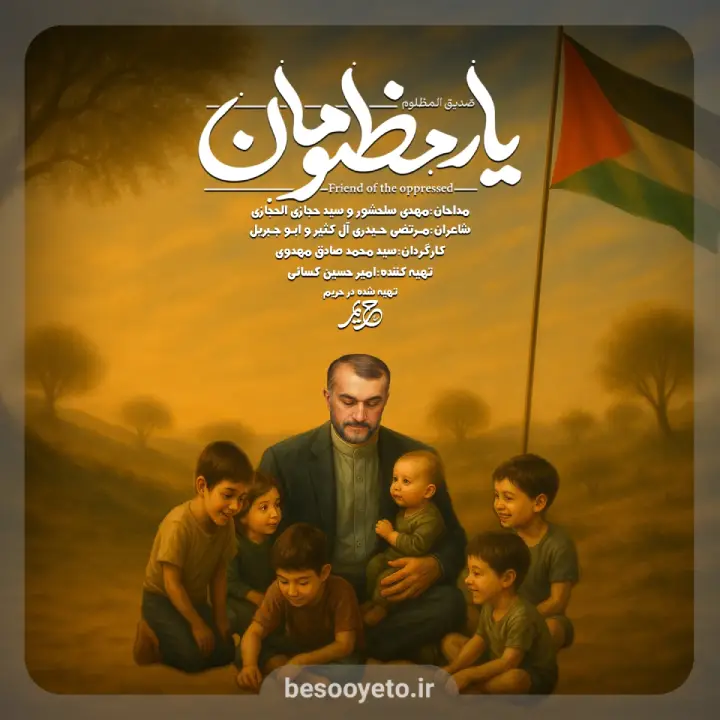 نماهنگ یار مظلومان