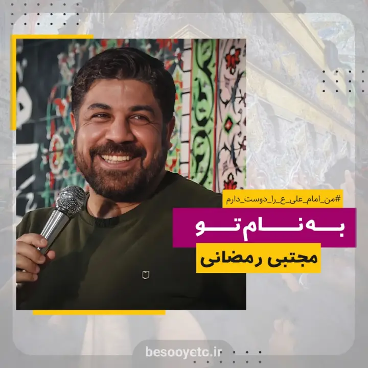 نماهنگ به نام تو کربلایی مجتبی رمضانی