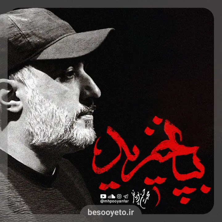نماهنگ بپا خیزید محمدحسین پویانفر