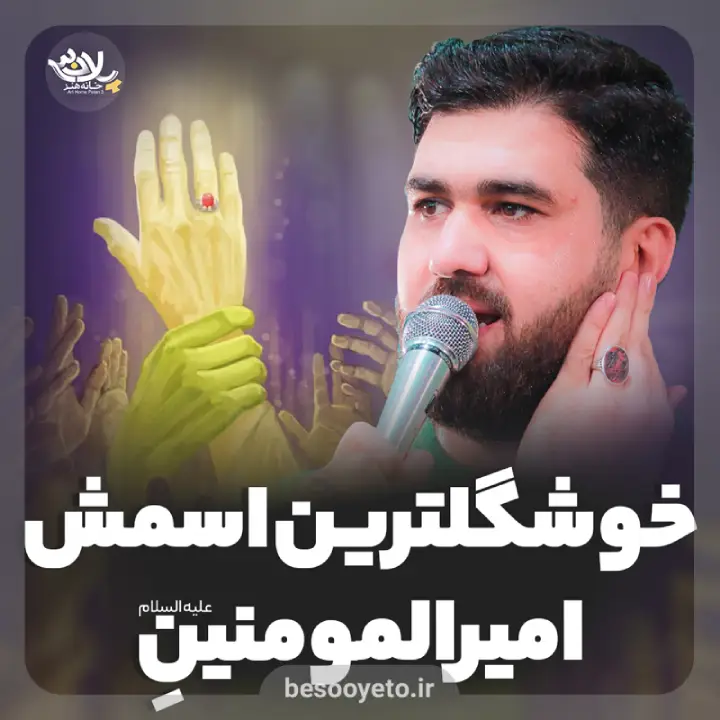 نماهنگ خوشگل ترین اسمش امیرالمومنینه حسن عطایی