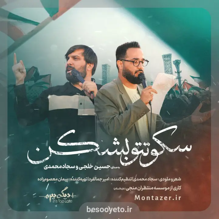 نماهنگ سکوتتو بشکن حسین خلجی سجاد محمدی