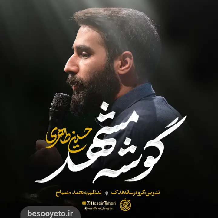 نماهنگ گوشه مشهد کربلایی حسین طاهری