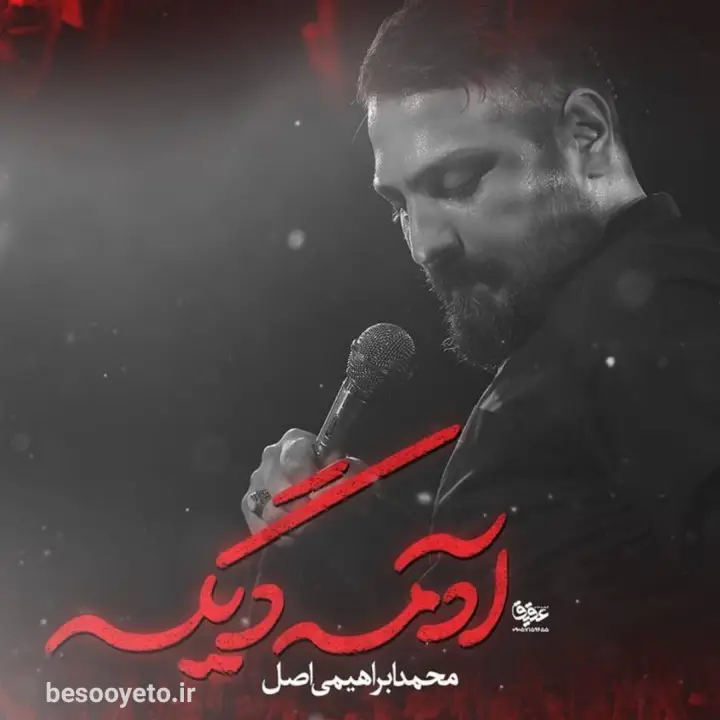 نماهنگ آدمه دیگه محمد ابراهیمی اصل