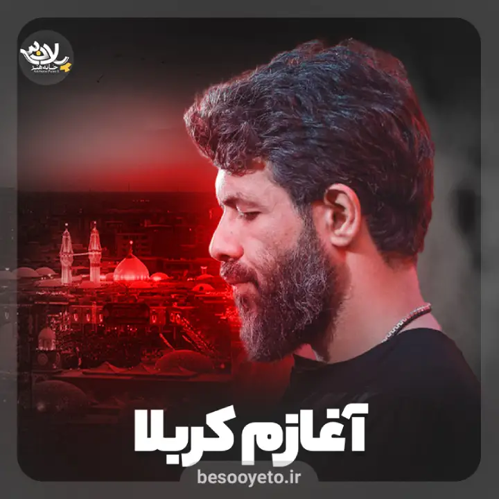 نماهنگ آغازم کربلا حسین ستوده