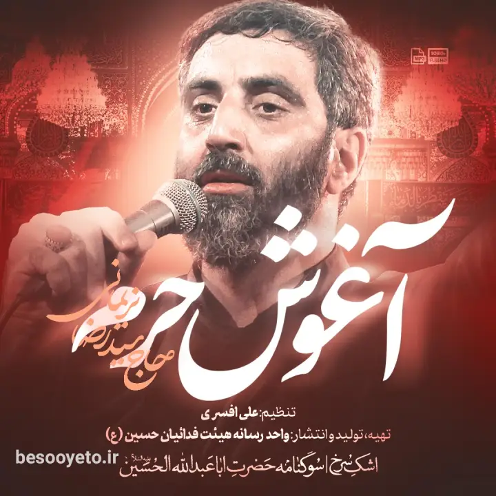 نماهنگ آغوش حرم سید رضا نریمانی