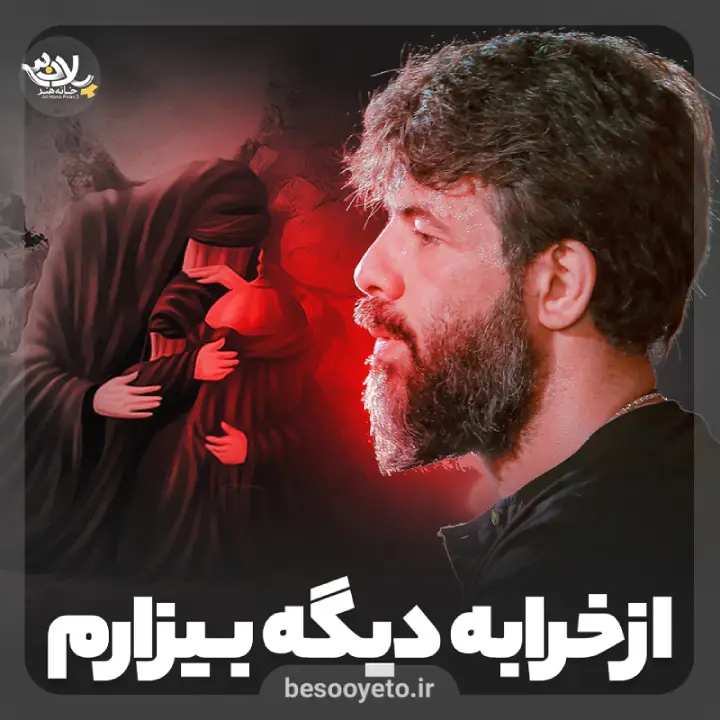 نماهنگ از خرابه دیگه بیزارم حسین ستوده