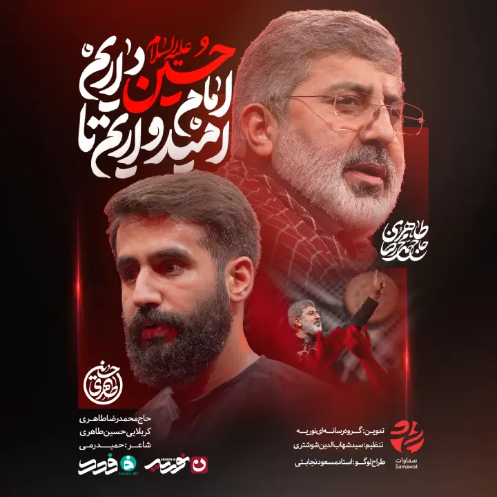 نماهنگ امیدواریم تا امام حسین داریم