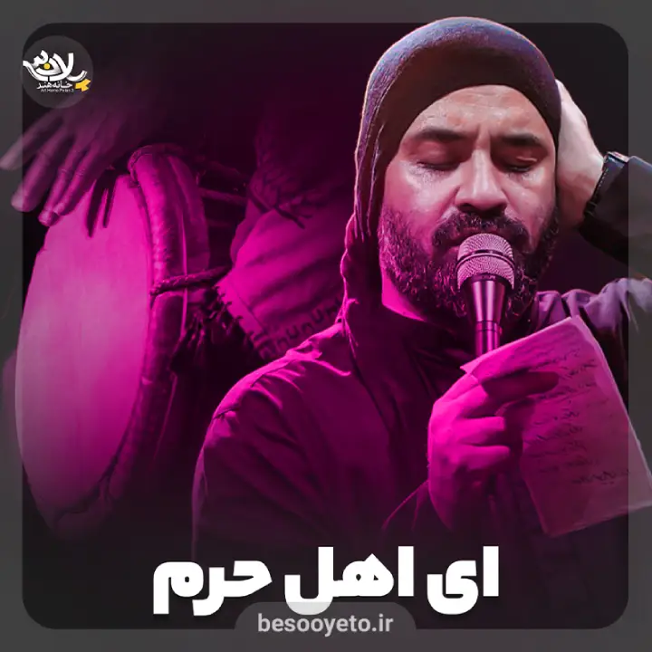 نماهنگ ای اهل حرم عبدالرضا هلالی