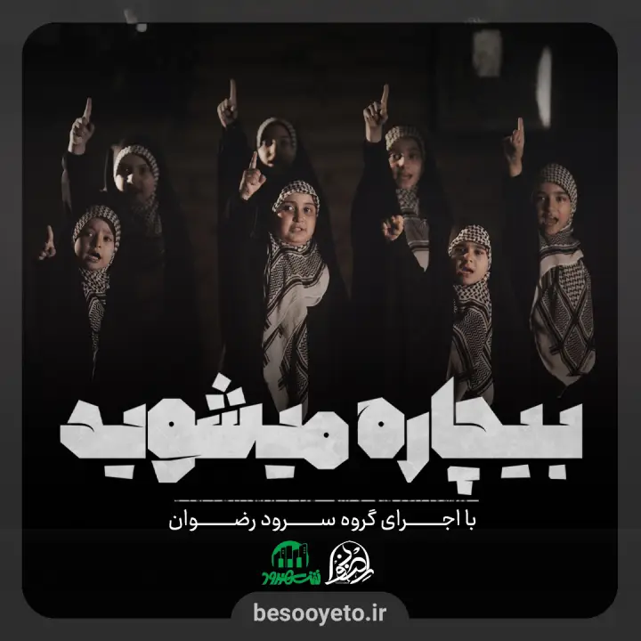 نماهنگ بیچاره میشوید گروه سرود رضوان