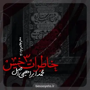 نماهنگ خاطرات خیس محمد ابراهیمی اصل