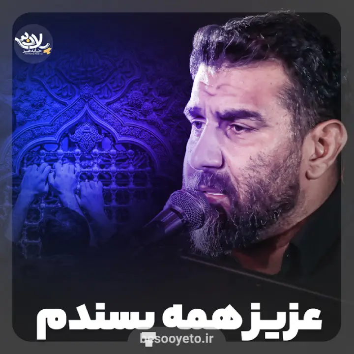 نماهنگ عزیز همه پسندم علی پورکاوه