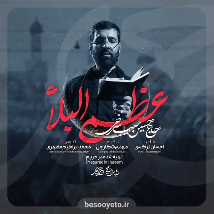 نماهنگ عظم البلاء حاج حسین سیب سرخی