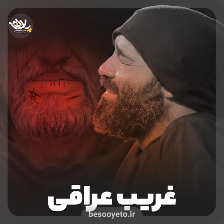 نماهنگ غریب عراقی حاج عبدالرضا هلالی