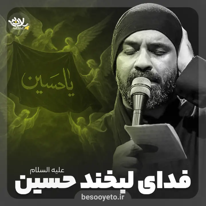 نماهنگ فدای لبخند حسین عبدالرضا هلالی