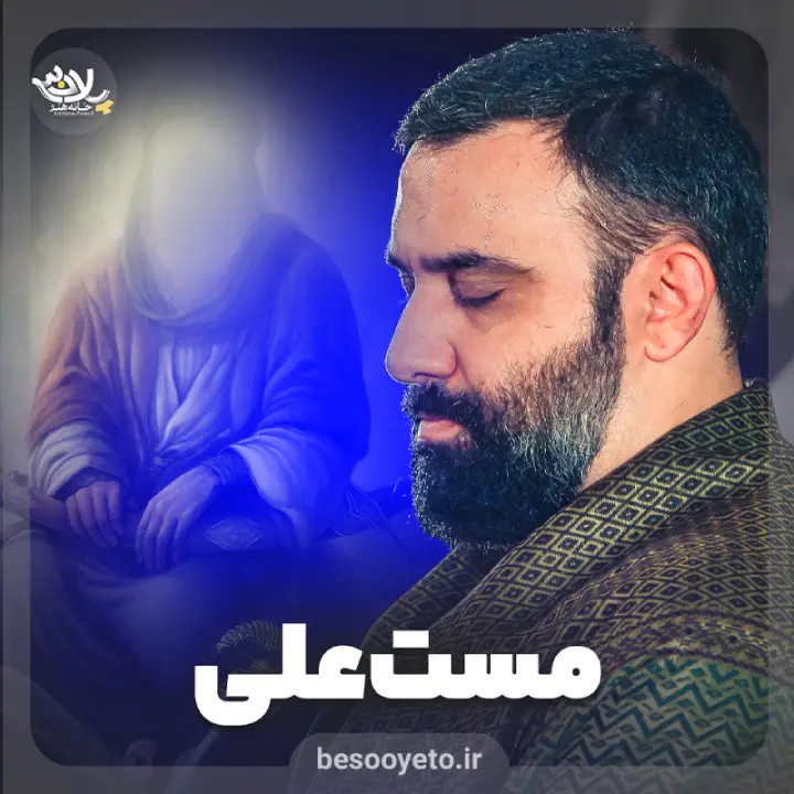 نماهنگ مست علی جواد مقدم