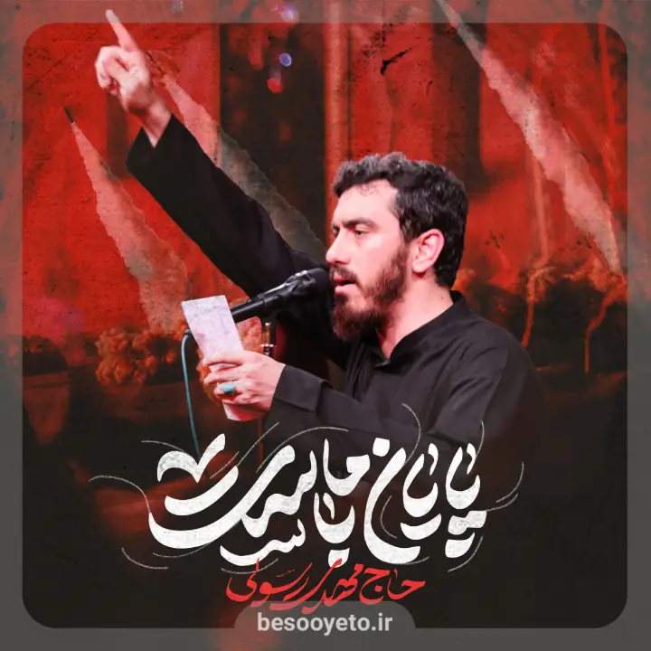 نماهنگ پایان با ماست حاج مهدی رسولی