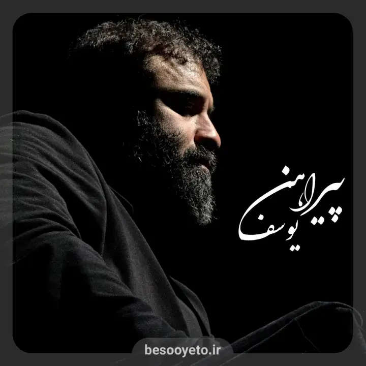 نماهنگ پیراهن یوسف عبدالرضا هلالی