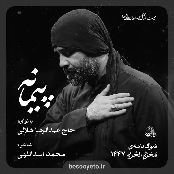 نماهنگ پیمانه حاج عبدالرضا هلالی