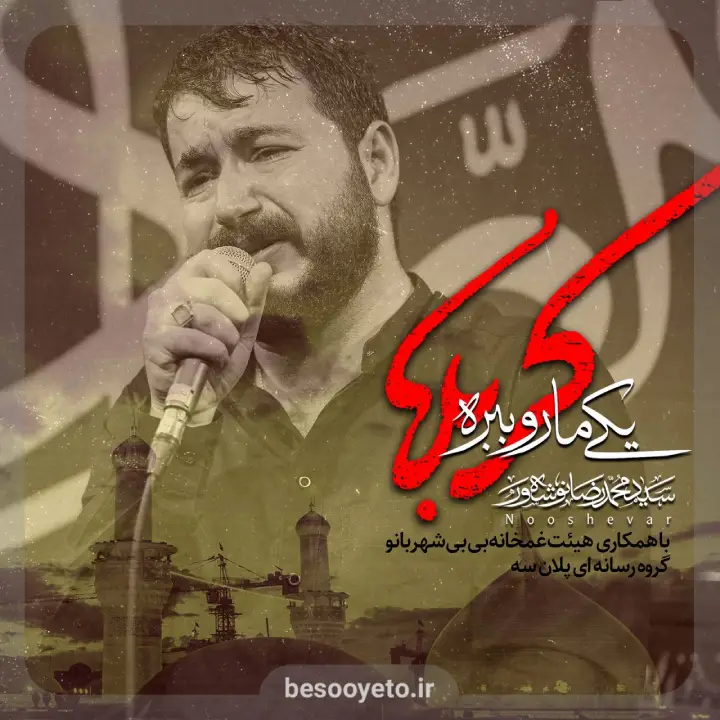نماهنگ یکی ما رو ببره کربلا سید محمدرضا نوشه ور
