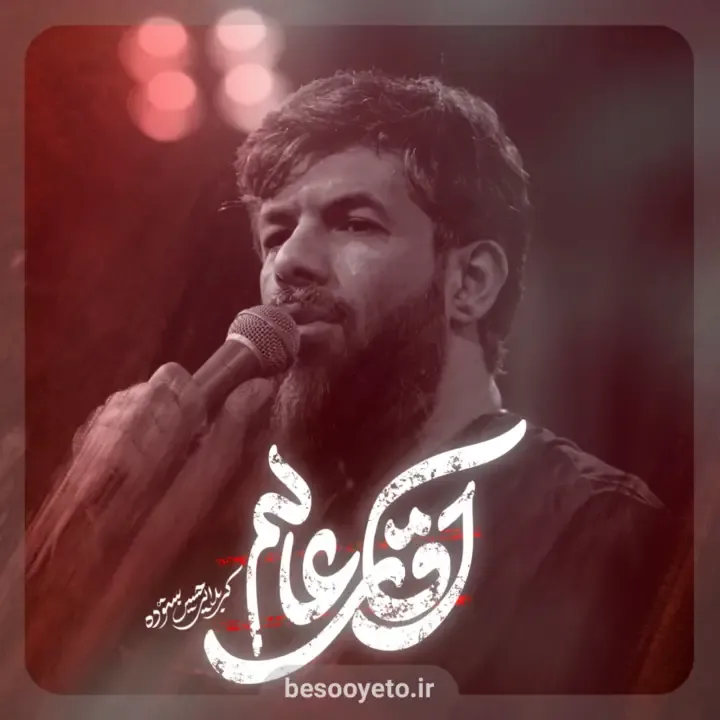 نماهنگ آقای عالم کربلایی حسین ستوده