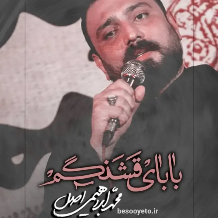 نماهنگ بابای قشنگم محمد ابراهیمی اصل