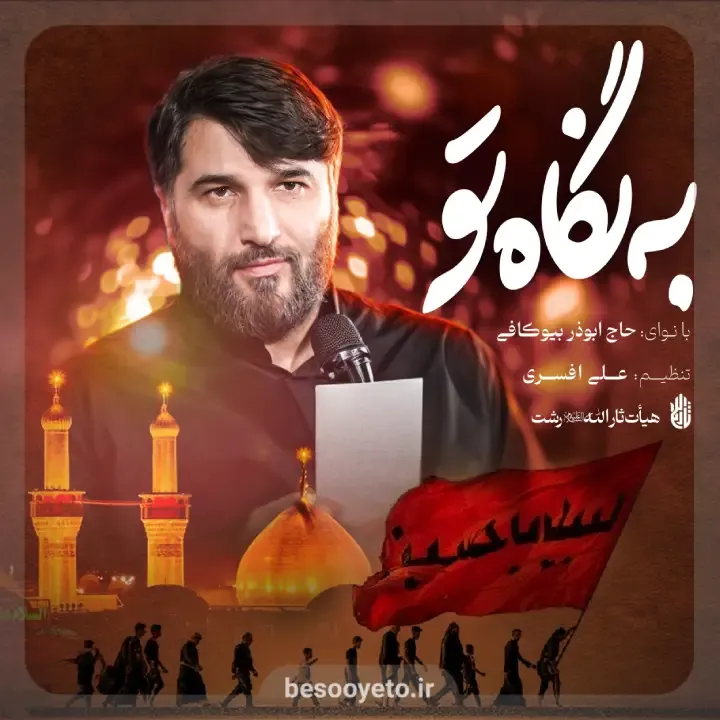 نماهنگ به نگاه تو حاج ابوذر بیوکافی