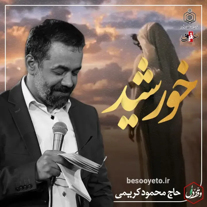 نماهنگ خورشید حاج محمود کریمی