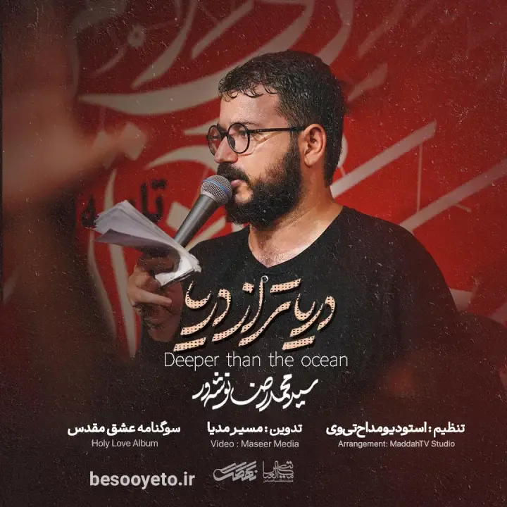 نماهنگ دریاتر از دریا سید محمدرضا نوشه ور